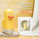 【お買い物マラソン最大2000OFF】ソープディスペンサー 自動 泡 ダック かわいい 泡ハンドソープ 持続泡出し 350ml 壁掛け USB充電式 高感度センサー 0.25秒反応 非接触型アンチウイルス 洗剤ボトル 詰め替え 防水 ギフト ソープボトル