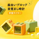 【限定特典最大P5倍+100円OFF】目覚まし時計 子供 知育目覚まし時計 学習タイマー 改良版 アラーム 子供 学生 寝室 かわいい 3色 おしゃれ ブロック置き時計 知育時計 北欧 シンプル 静音 アラーム 起きれる デジタル時計 置時計