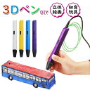 【期間限定最大P5倍+100OFF】3Dペン 知育玩具誕生日 プレゼント デジタル ディスプレイ USB 安全 DIY 想像力 創造力 立体的 大人 親子 工作 立体 クリスマス 日本語説明書付き子供も大人も 魔法のような