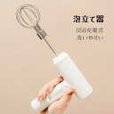 【期間限定最大P5倍+100OFF】ハンドミキサー 泡立て器 卵 ミルク ホイップ USB充電式 電動 ワイヤレスブレンダー コンパクト ホイッパー 軽量 洗いやすい 料理 お菓子 小型 おしゃれ