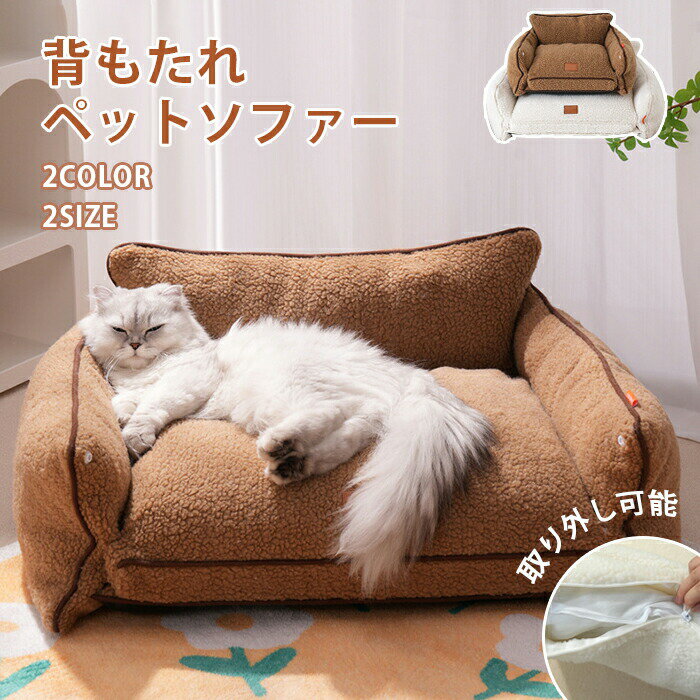 Rakuten - ペットソファー ソファーベッド ペット用ソファー 犬 猫 室内 ペットクッション かわいい 犬用 通年 暖かい 柔らかい ペットマット ペット家具 ソファ ベッド ふわふわ 安定 リラックス 犬猫寝具 取り外し可 水洗い 滑り止め 寒さ対