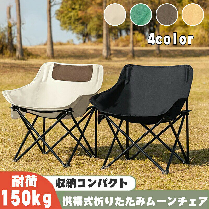 アウトドアチェア キャンプ椅子 キャンプチェア 折りたたみ 折り畳み 軽量 ムーンチェア 釣り 海水浴 運動会 レジャー チェア 組立不要 持ち運び キャンプ椅子 ハイキング 登山 折りたたみ椅子 アウトドア椅子 ベランダ椅子 お花見 一人暮らし