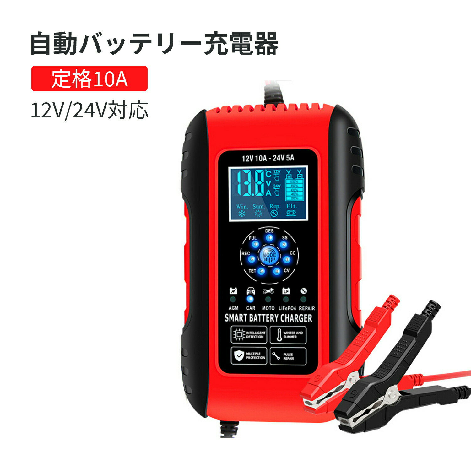 全自動 バッテリー充電器 パルス充電 定格10A スマートチャージャー 12V/24V対応 12V/24VLiFePO4バッテリー対応可能 脱硫充電 AGM/GEL車充電可能 バイク