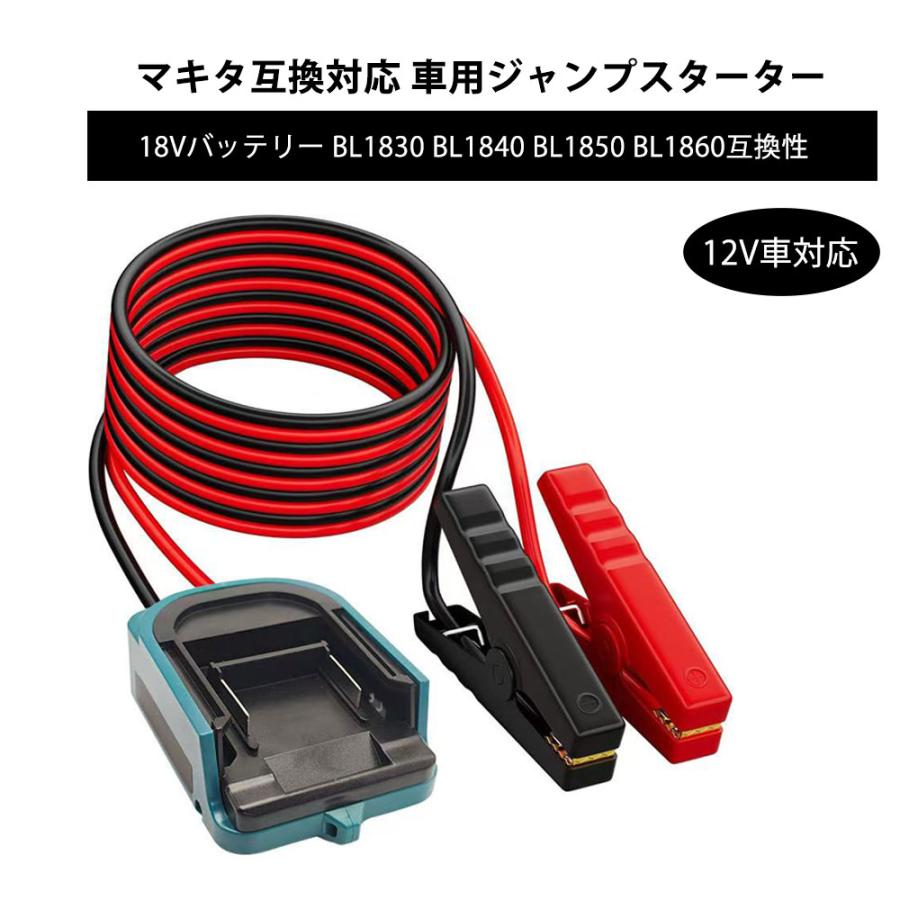 【最大2000OFF】マキタ互換対応 車用ジャンプスターター 18Vバッテリー BL1830 BL1840 BL1850 BL1860互換性 12V車用ジャンプスターター