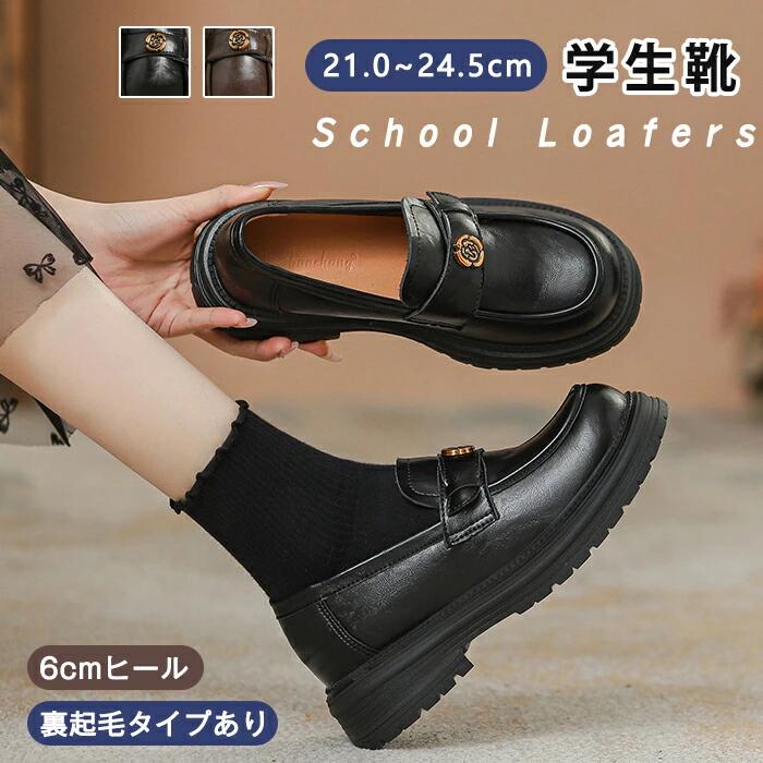 Rakuten - 学生ローファー レディース 通学靴 6cmヒール インヒール 美脚パンプス 身長アップ 歩きやすい ラウンドトゥ PUレザー 合皮 革靴 裏起毛あり フォーマル カジュアル シンプル ベーシック おしゃれ かわいい 通学用 学生靴 通勤靴