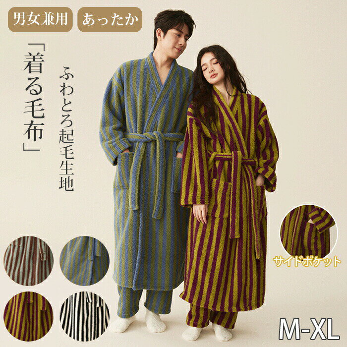 着る毛布 ルームウエア パジャマ バスローブ 裏起毛 ふわふわ レディース メンズ 男女兼用 カップル ペア ガウン ストライプ 前開き ポ..