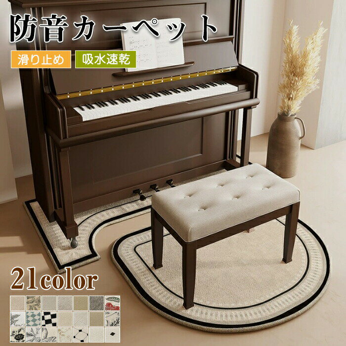 【SS10%OFF】ピアノ 防音マット 単品/2点セット アップライトピアノ 電子ピアノ 床保護マット キズ防止 滑り止め付き カーペット ラグ 北欧 静音マット チェアマット 演奏 振動軽減 騒音対策 インテリアマット フロアマット 楽器用マット 床暖房対応