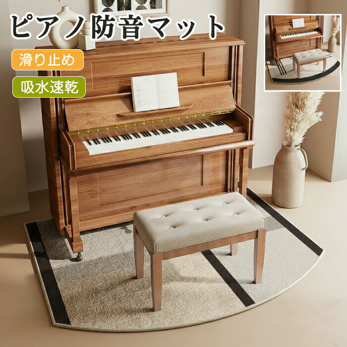 【SS10%OFF】ピアノ 防音マット 床保護マット キズ防止 滑り止め付き 洗える アップライトピアノ 電子ピアノ 北欧 半円形 静音マット チェアマット ラグ カーペット 演奏 振動軽減 騒音対策 インテリアマット フロアマット 楽器用マット 床暖房対応