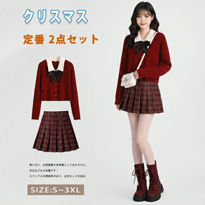 セットアップ レディース 2点セット ニットカーディガン プリーツスカート ミニスカート チェック柄 スクール 秋冬 きれいめ カジュアル 可愛い ゆったり 体型カバー 高見え おしゃれ 暖かい 防寒 通勤 通学 学生 デート クリスマス 赤