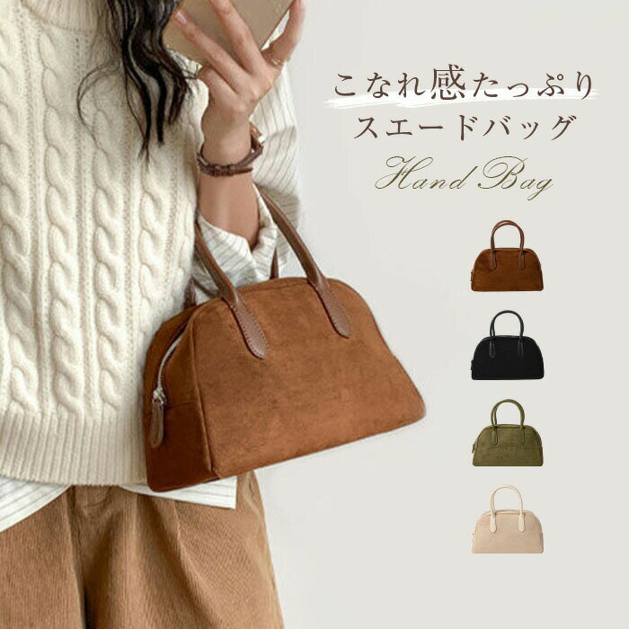 Rakuten - スエード調 バック レディース ハンドバッグ 小さめ ミニボストンバッグ 高見え お仕事バッグ 通勤 OL オフィス かばん シンプル ファッション コンパクト 大人 可愛い きれいめ モード ブラウン アイボリー スウェード バッグ ミ