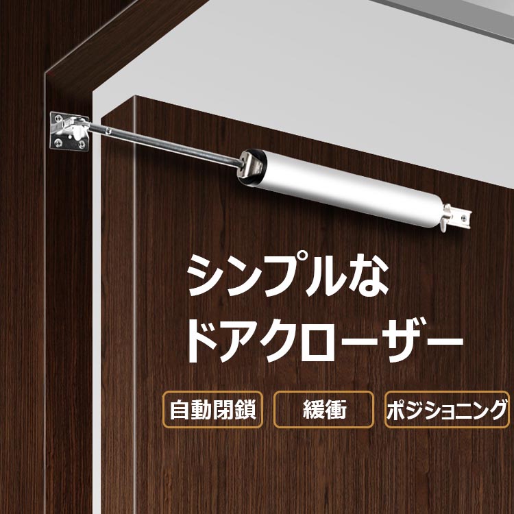 【最大P5+100OFF】ドアクローザー 後付けドアクローザー アパート 室内ドア用 アルミ合金 長持ち丈夫 自動閉鎖 スピード調整可能 簡易ドアクローザー ダンパー ク ドア 扉