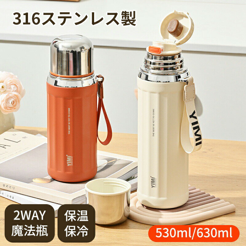 Rakuten - 水筒 直飲み コップ 2way 530ml 630ml 保温 保冷 茶こし ステンレス製 茶こし付き マグ ステンレスボトル ストレーナー 茶漉し 付き コップ飲み カラフル マグボトル コップ付き