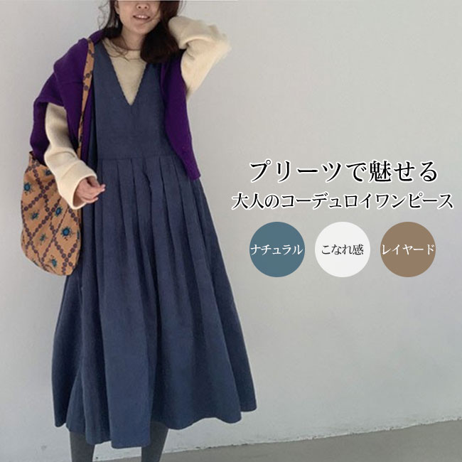 Rakuten - コーデュロイ ワンピース レディース Vネック プリーツ フレア ロング丈 体型カバー 縦ライン すっきり見え 大人カジュアル ナチュラル レイヤード 秋冬