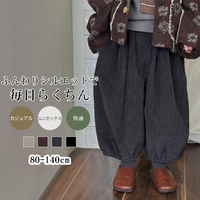 Rakuten - ワイドパンツ キッズ 子供 こども コーデュロイ バルーン ズボン ボトムス 9分丈 男の子 女の子 ゆったり 快適 楽ちん ウエストゴム カジュアル おしゃれ トレンド ロングシーズン 通園通学 男女兼用 80-140