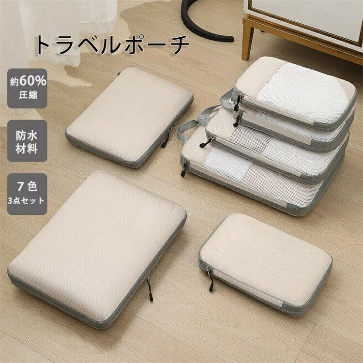 【SS10%OFF】旅行用圧縮袋 トラベルポーチ アレンジケース パッキングポーチ 出張 旅行用 整理 便利旅行圧縮バッグ 下着収納 衣類仕分け 軽量 防水 旅行用ポーチ 60％ 節約