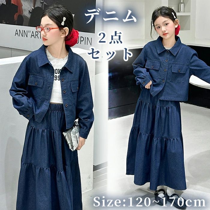 Rakuten - 女の子 デニムスカート 子供服 セットアップ デニム 上下セット キッズ 春服 秋服 カジュアル 2点セット デニムアウター デニムスカート かわいい おしゃれ 普段着 旅行 お出かけ 通学着 子ども服 デニム ジャケット ロングスカート