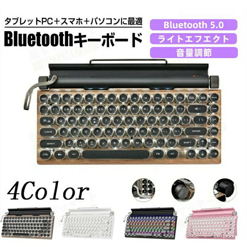 タイプライター キーボード レトロ メカニカルキーボード bluetooth キーボード 5.0 青軸 防水防塵 83キー防衝突 ワイヤレスキーボード ワイヤレス キーボード 有線 キーボード 無線 パンクスタイルキーボード 丸型キー IOS/Android/Windows/VISTA/LINUX/Mac に対応 木目調