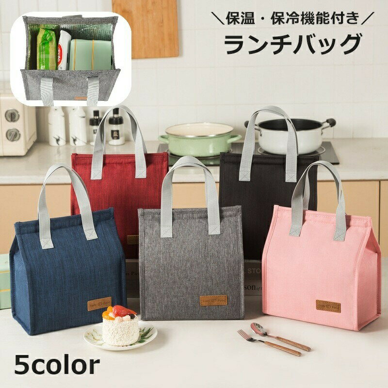 【SS半額OFF】ランチバッグ 保冷 保温 ハンドバッグ お弁当 持ち手付き オックスフォード 手提げ 無地 単色 シンプル かわいい おしゃれ 防水