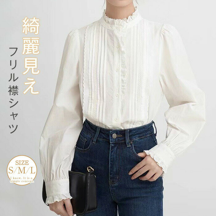 Rakuten - フリル襟 ブラウス レディース シャツ スーツブラウス 長袖 白シャツ トップス 無地 シャツブラウス ママ スーツインナー インナー スタンドカラー 立ち襟 フリル袖 白 きれいめ 大人 フォーマル 通勤 OL 上品 オフィス おしゃれ