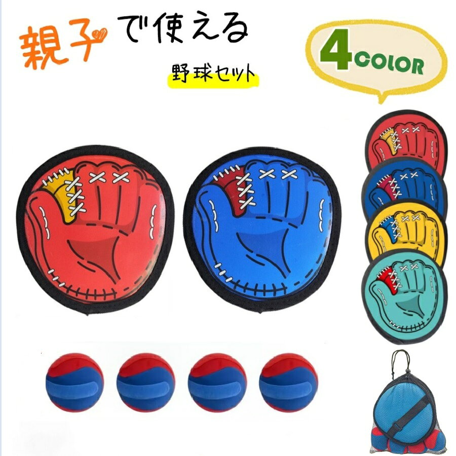 キャッチボール おもちゃ 子供 野球セット 知育おもちゃ 公園遊び 外遊び キャッチセット マジックテープ ボール 軟式 キッズ 親子 人気 初心者 粘着ラケット 家族 キャンプゲーム 小学生 男の子女の子3歳4歳5歳6歳7歳8歳クリスマス 新年 誕生日プレゼント ギフト