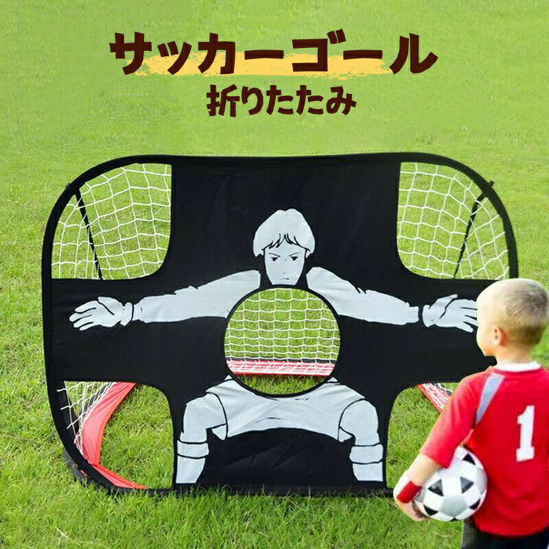 2WAY サッカーゴール 折りたたみ式 ワンタッチ 子供 ターゲット 室内 屋内 屋外トレーニング シュート練習 フットサル 軽量 サッカーゴールネットキッズ サッカーゴール サッカー練習 知育おもちゃ 小学生 男の子女の子3歳4歳5歳6歳7歳8歳プレゼント送料無料