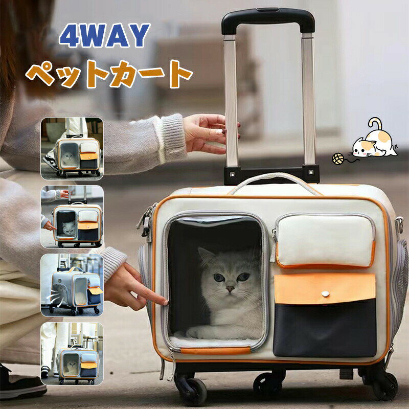 【最大2000OFF】ペット キャスター付き キャリー ペットキャリーキャスター付き ペットキャリー キャスター ねこキャリーリュック 犬 キャリーケース 4WAY 犬 猫 キャットケージ キャットリュック ドッグバック 42*27*30cm 猫 小型犬 避難