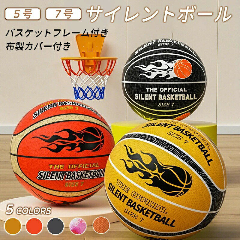 【最大P5+100OFF】室内用 ボール 静音ボール 子供 サイレントボール 柔らかい 痛くない バスケットボール 安全 室内遊び 静音 子ども 外遊び 子供用 おもちゃ キッズ 幼稚園 保育園 ドッジボール 痛くない バスケットフレーム