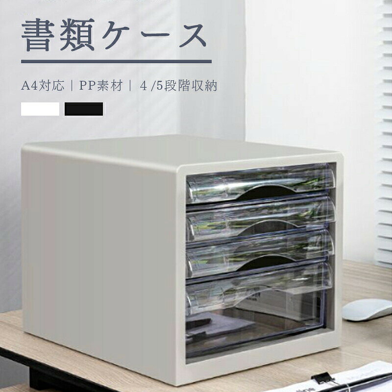 商品仕様商品名：書類ケース材質：PP素材商品サイズ：4層「約340*280*260mm」5層「約277*259*344mm」カラー：ブラック、グレーご注意ご注意パソコンの環境により画面上と実物では多少色具合が異なって見える場合もございます。サイズは手作り測量しましたので、サイズが1-2CM誤差の場合がございます。予めご了承くださいませ。