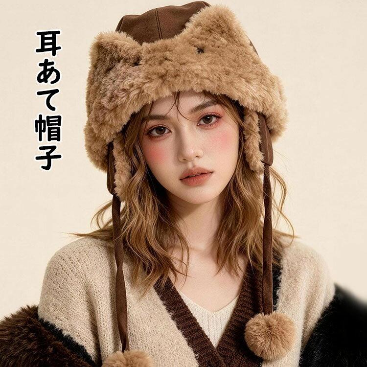 お冬帽子 暖かい 可愛い 秋冬 帽子 人造ファー ハット おしゃれ 耳当て帽子 ロシア帽 フェイクファー あたたかい ブラウン ロシアンハット 毛玉付き 厚手 レディース/メンズ/子供 トレンド かわいい 深め ふわふわ もこもこ おしゃれ