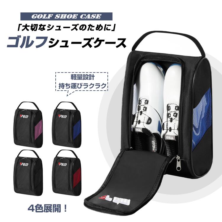 【最大P5+100OFF】PGM ゴルフシューズケース シューズバッグ ゴルフ スポーツ 部活 ジム シューズ袋 シューズ入れ 防塵 通気性 大容量 軽量 コンパクト 耐久 耐磨耗 ダブルファスナー 靴入れ袋 靴袋 上履き入れ 靴収納 靴袋 大人 車内 高校生 中学生 旅行