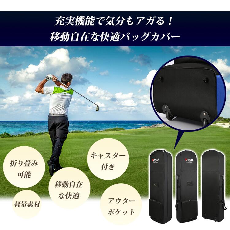 PGM トラベルカバー ゴルフバッグ キャスター付き 折りたたみ コンパクト収納 アウ...