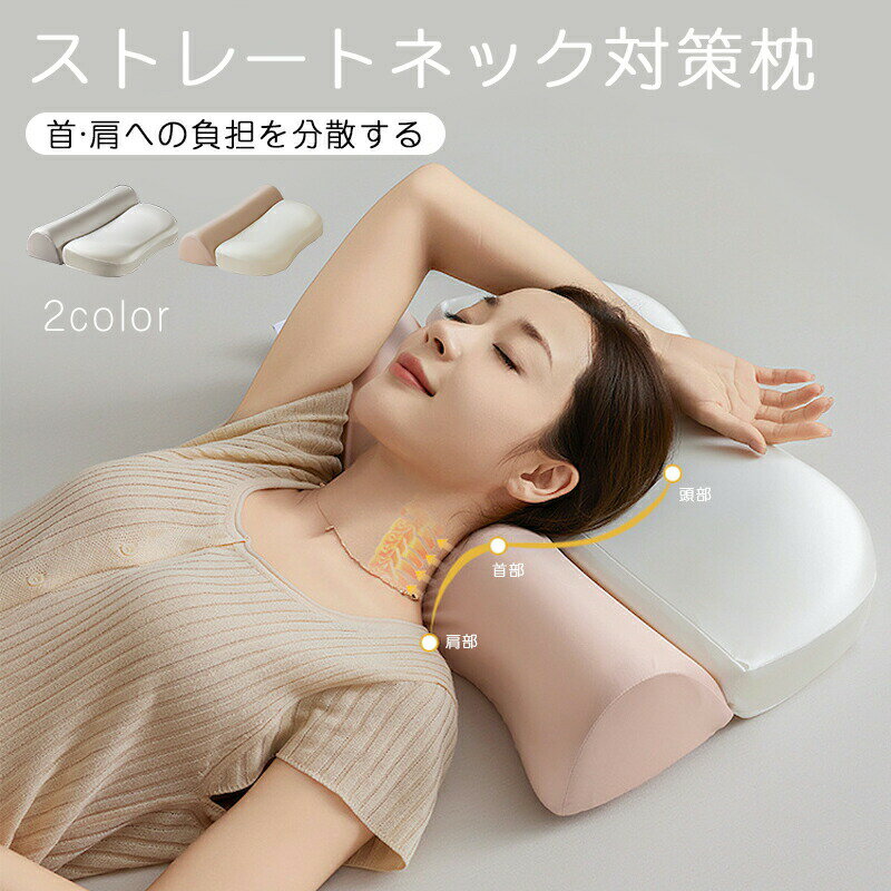 ストレートネック対策枕 枕 まくら 肩こり 首こり 低反発 体圧分散 ストレートネックふわふわ 枕カバー付き ピロー クッション 寝返り 寝具 安眠 頸椎サポート 寝姿勢改善 快眠まくら 男女兼用 家庭用 快眠サポート 睡眠改善 ネックピロー プレゼント 新生活 一人暮らし