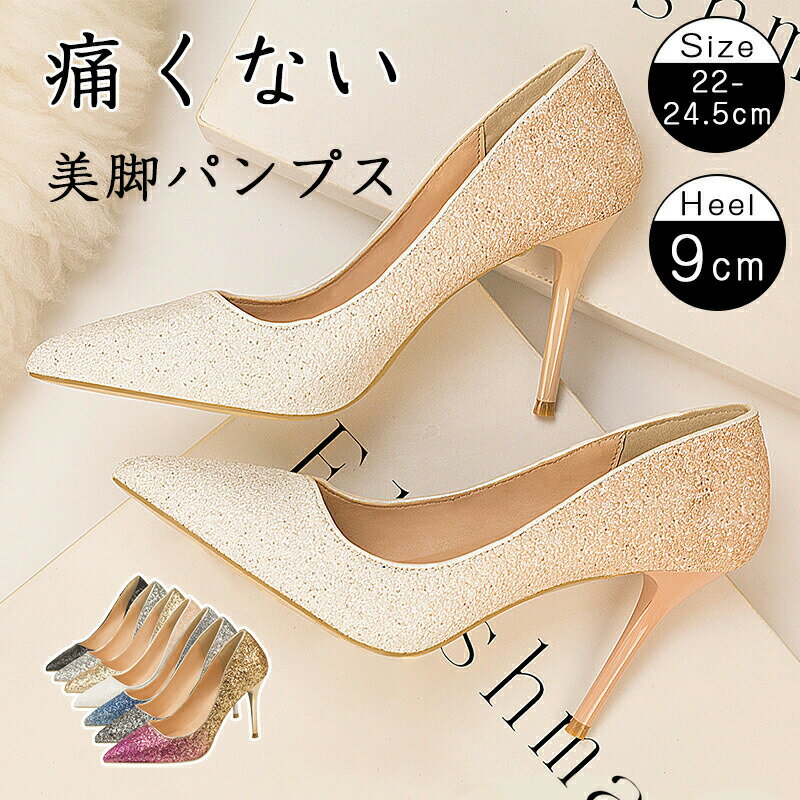 Rakuten - パンプス ハイヒール ピンヒール レディース ラメ キラキラ 通勤用 仕事 美脚パンプス 痛くない ベーシック ポインテッドトゥ サンダル シンプル 華やか フォーマル パーティー 結婚式 披露宴 謝恩会 疲れにくい お呼ばれ おしゃれ シューズ 大きいサイズ 小さいサイズ