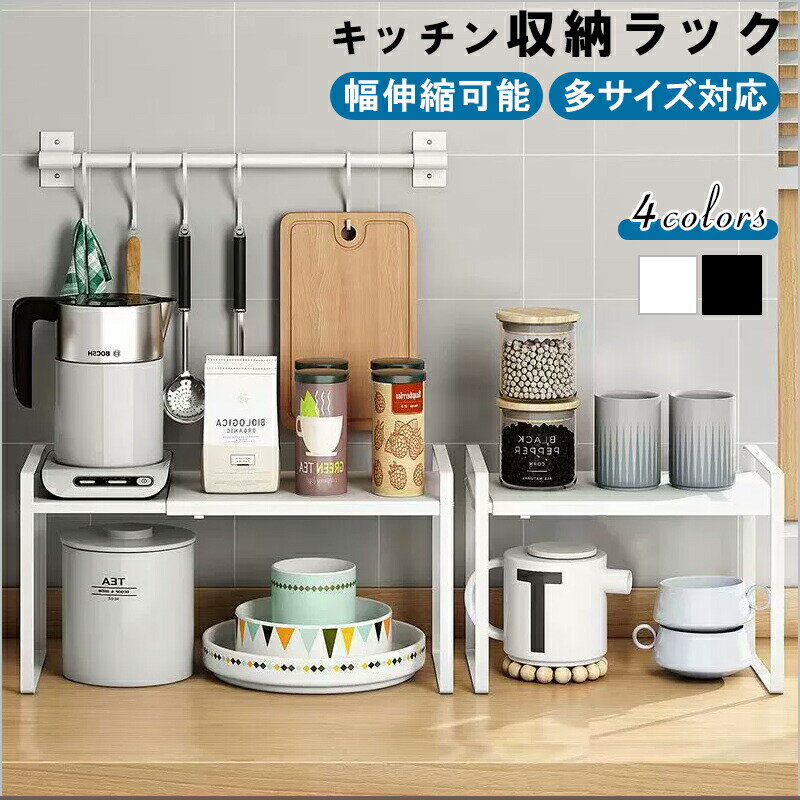 キッチンラック 伸縮 卓上ラック すき間収納 伸縮式収納ラック 調味料ラック カウンター上収納 キッチン 収納 ラック シンク上 食器棚 台所収納 カウンターラック 収納棚 食器収納 おしゃれ 隙間収納 伸縮ラック シンプル