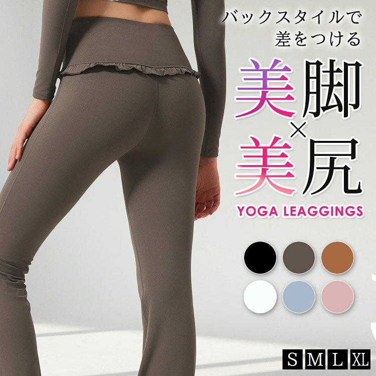【商品詳細】セット内容1点パンツ商品紹介レディース フリルライン フレアパンツバックスタイルで差をつける美脚×美尻YOGA LEAGGINGS”楽しく健康ライフ！”lead healthy livesフィットネスやヨガにぴったり！美脚見せ叶うフレアタイプのレギンス。スポーツ中だってファッショナブルにキメて楽しみましょう！吸汗速乾/ストレッチS M L XL吸汗速乾素材を採用汗をかいてもサラッとした質感で、吸水性速乾性に優れた素材を使用。汗による肌へのべたつきを軽減し気持ちのよい着心地なので運動中の体も快適◎洗濯してもすぐに乾きやすく、便利に着回せます。フリルライン入りハイウエストフレアレギンスウエスト〜ヒップ周りを綺麗見せし、膝下に広がるフレアラインでスラッと美脚見せ！伸縮性もあり体を動かしやすく着心地も抜群◎ウエストラインにはフリル付きで、可愛さもプラスしてくれるフィットネスコーデに。伸縮性抜群スポーツウェア専用の機能性素材で、動きを妨げずとても着やすい、様々な体型にも対応可能です。腰から太ももまでぴったりフィットし、美シルエットを演出！”様々なシーンで大活躍！”ヨガ / ピラティス / フィットネス / ウォーキング / ランニング / ジムエクササイズ / 体操 / エアロビクス / ダンス / サイクリング動きやすいから、さまざまなシーンで着られる万能フィットネスウェア！Detail Check Pointハイウエストウエストスッキリ見せYゾーン縫い目フリー気になるフロントの縫い目をなくしたデザイン。優しく包み込み心地よいフィット感を叶えます。フレアレッグ裾広がりなシルエットで脚のラインのバランスを綺麗にし、脚長見せ効果も◎MODEL Sサイズ着用身長：177cmバスト：82cmウエスト：62cmヒップ：90cm【商品仕様】生地の厚さ：薄手透け感：なしオフホワイトのみ若干ありストレッチ：あり裏地：なし素材75％ ポリエステル， 25％ ポリウレタン