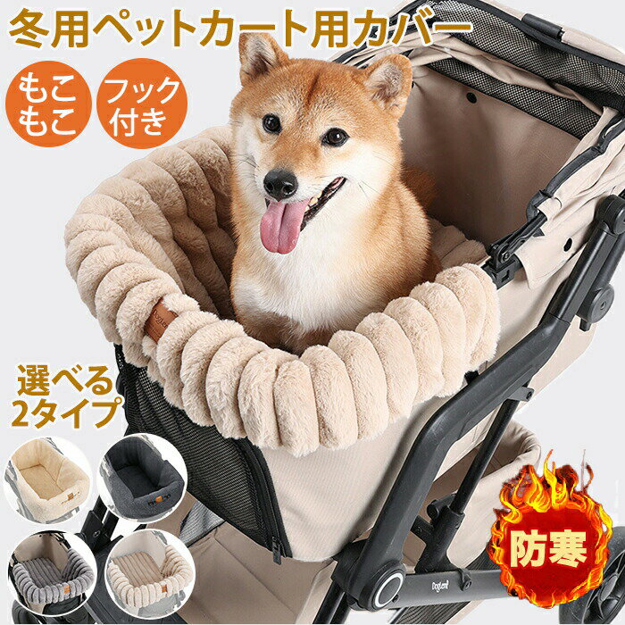 【最大P5+100OFF】冬用 犬 猫 ペットカートカバー クッション 2タイプ もこもこファー 防寒 寒さ対策 汚れ防止 洗える 取り付け簡単 調整可能 秋冬 ペットカートアクセサリー 軽量 日よけ 防風 ペット マット 犬猫兼用 ペット用品 お散歩 電車 旅行 帰省 プレゼント