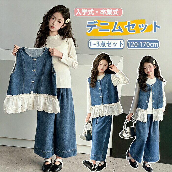 Rakuten - 子供服 女の子 セットアップ デニム カジュアル キッズ フォーマル 上下セット ガールズ インナー ベスト パンツ レース付き トップス ボトムス ジュニア 春 秋 遠足 ダンス衣装 重ね着 韓国風 大人っぽい 入学式 入園式 卒業式