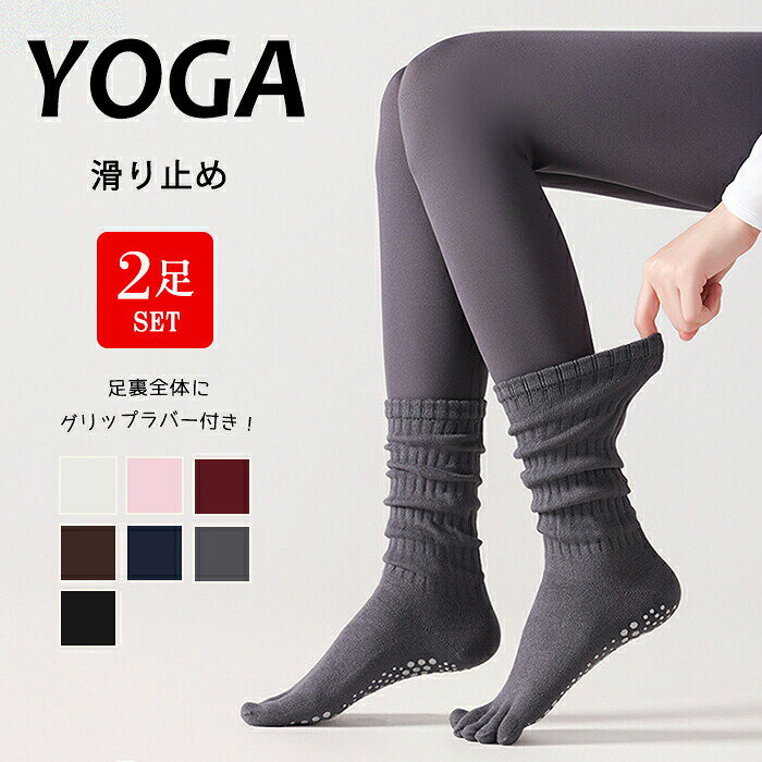 【最大P5+100OFF】レッグウォーマー 風 ヨガソックス 2足セット 5本指 滑り止め 付き ハイソックス ロング レディース 靴下 くしゅくしゅ リブ ソックス ヨガウェア ピラティス ヨガ トレーニング ウェア 五本指 冷え対策 防寒 吸汗速乾 おしゃれ かわいい