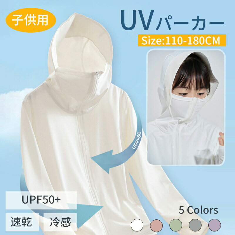 【最大P5+2000OFF】子供 パーカー 冷感 長袖パーカー 通気性 軽量 冷感キッズラッシュガード UVカット98% 子供パーカー 薄手 ひんやり 吸汗速乾 春夏 紫外線カット 日よけ 虫刺され防止 フード付き 男の子 女の子 無地 羽織物