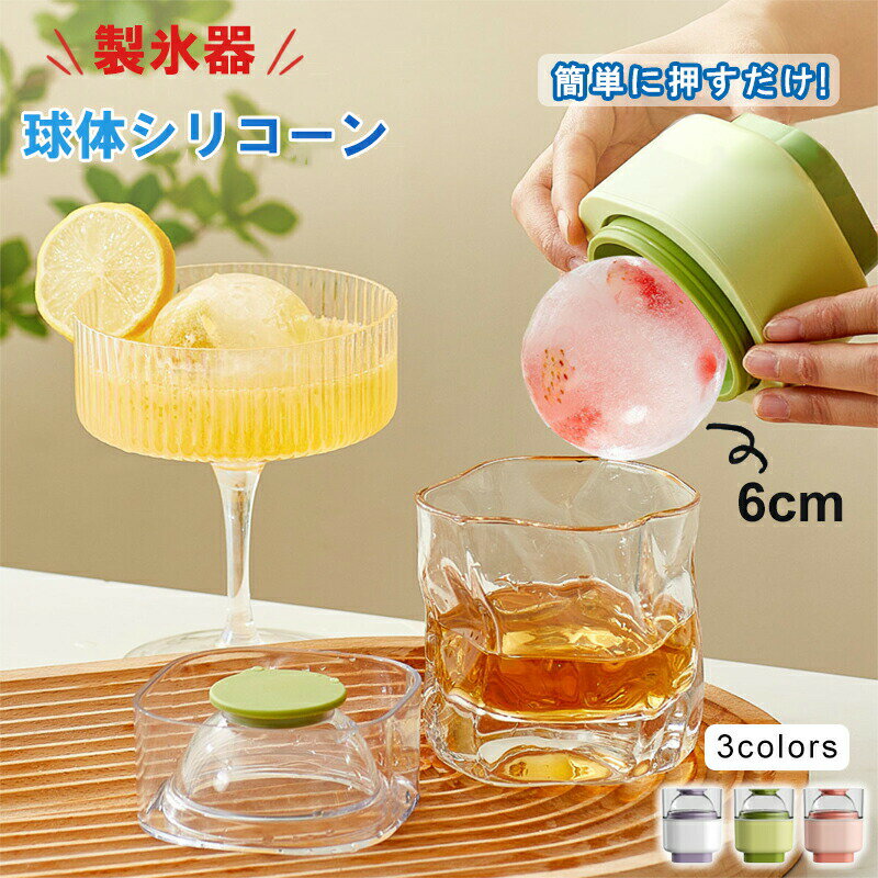 Rakuten - 丸型 製氷器 シリコン製 ふた付き 製氷皿 丸氷 簡単取り出し アイスメーカー 球形氷 ウィスキー ハイボール 家飲みに 安全素材 ギフト プレゼント用 父の日 母の日 おしゃれ