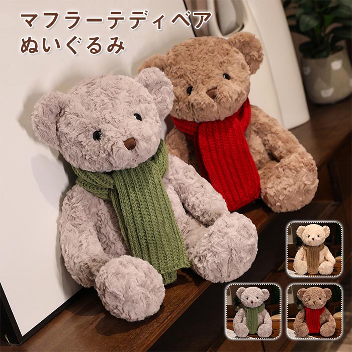 Rakuten - 【SS最大P5】テディベア ぬいぐるみ マフラー くま ぬいぐるみ キャラクターおもちゃ 玩具 30cm