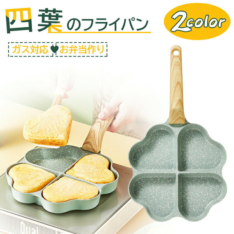 【最大P5+100OFF】四葉フライパン IH対応 仕切り お弁当 フライパン 弁当 作り キャラ弁 型 ハート型 ハート 朝食 IH IH対応 心型 電磁調理器 ガス ホットケーキ 調理 料理 子供