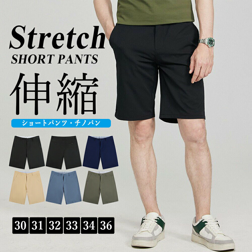 【最大2000OFF】ストレッチパンツ ショートパンツ メンズ 涼しいパンツ ハーフパンツ おしゃれ 短パン ショーツ チノパン ゴルフパンツ ゴルフウェア スポーツウェア カジュアル 無地 チノショーツ 黒 紺 膝丈 5分丈 細身 大人 父の日 20代 30代 40代 50代 60代 夏 春夏 夏服