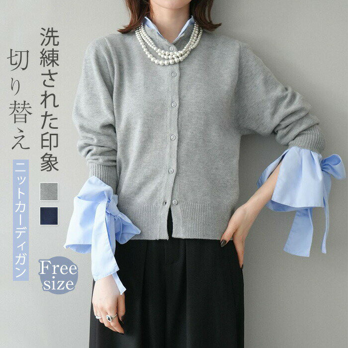 Rakuten - ニットカーディガン 重ね着風 リボン 異素材 レディース ニット カーディガン リボンシャツカーディガン 春 可愛い 長袖 きれいめ 切り替え ショート カットソー カーデ 無地 前開き 体型カバー ゆったり シンプル きれいめ オフィス