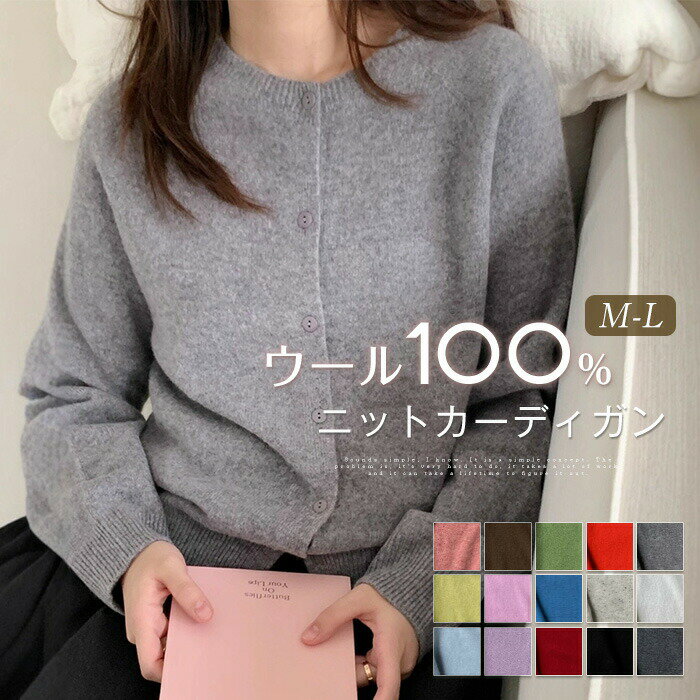 Rakuten - ウール100％ カーディガン ニット レディース 秋 冬 ニットカーディガン トップス 長袖 クルーネック アウター 前開き カットソー 重ね着 カーデ レイヤード ウール 羽織り 無地 きれいめ ニットカーデ 可愛い オフィス 通勤OL
