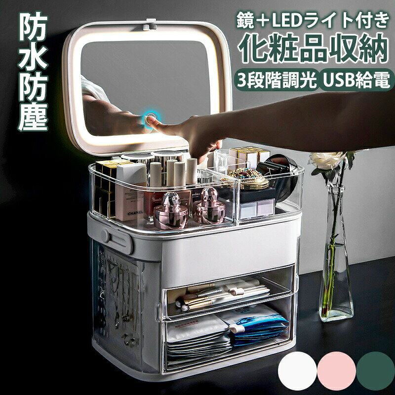 商品説明商品紹介化粧品、アクセサリーなどたっぷり収納できるミラー付きメイクボックスです。背の高い化粧品から小物まで必要なアイテムが全て入るので忙しいお出かけ前の身支度もラクラク。化粧品やジュエリーなど、たくさん収納できるコスメスタンドです。上部は、高さが17cm以内のボトルや化粧水などを収納でき、下部には、マスクを保管できる大きな引き出しです 、散らかりがちなメイクブラシやマスクなどの小物類を整理整頓できます。化粧ボックスは蓋付きで、ホコリやウイルスから化粧品を守ります。サッと拭くだけで汚れがキレイに落ちます。洗面所に置いても使用可能！クリアカバー設計で化粧箱中身をよく見え、ショーケースにもなります。USB給電のLEDライトがミラー部分に付いています。3段階の調光で顔を照らして細かい部分までチェックできます。持ち運びに便利な取っ手付き、家の好きの場所に持ち運んでメイクすることができます 汚れても水洗いができるので、いつも清潔な状態でお使いいただけます。