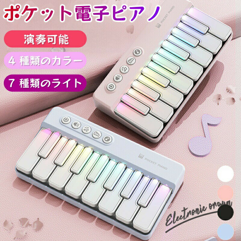 ポケット電子ピアノ ポケット電子ピアノ 演奏可能 7種類のライト 4種類のカラー 15のピアノ鍵盤 単三電池3本 ホワイト ブラック ピンク ブルー オシャレ 電子キーボード 電子ピアノ 初心者 デスクトップキーボード 多機能 学習モード おもちゃのピアノ 楽器おもちゃ楽器