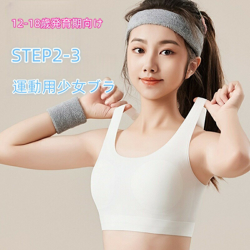 12-18歳発育期向け STEP2-3 運動用少女ブラ ノンワイヤーブラジャー 0振動防震防ぶれ 3D円カップ 背中引き上げデザイン 透気メッシュ素..