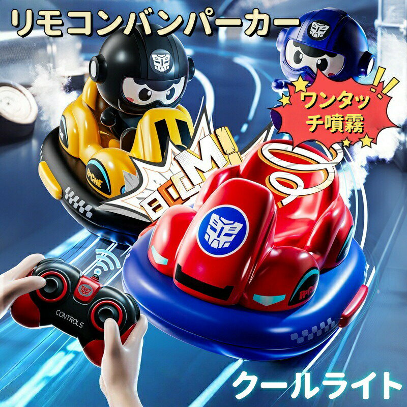 ラジコン 車 ラジコンカー 子供向け おもちゃ rcカー リモコンカー 子供ラジコン リモコン バンパーカー 対戦モード LEDライト 音效付き 2.4GHz 操作時間50分 耐衝撃 360 °回転 高低速切替 こども 誕生日 入園 こどもの日 プレゼント 新年 ギフト 贈り物 2台セット