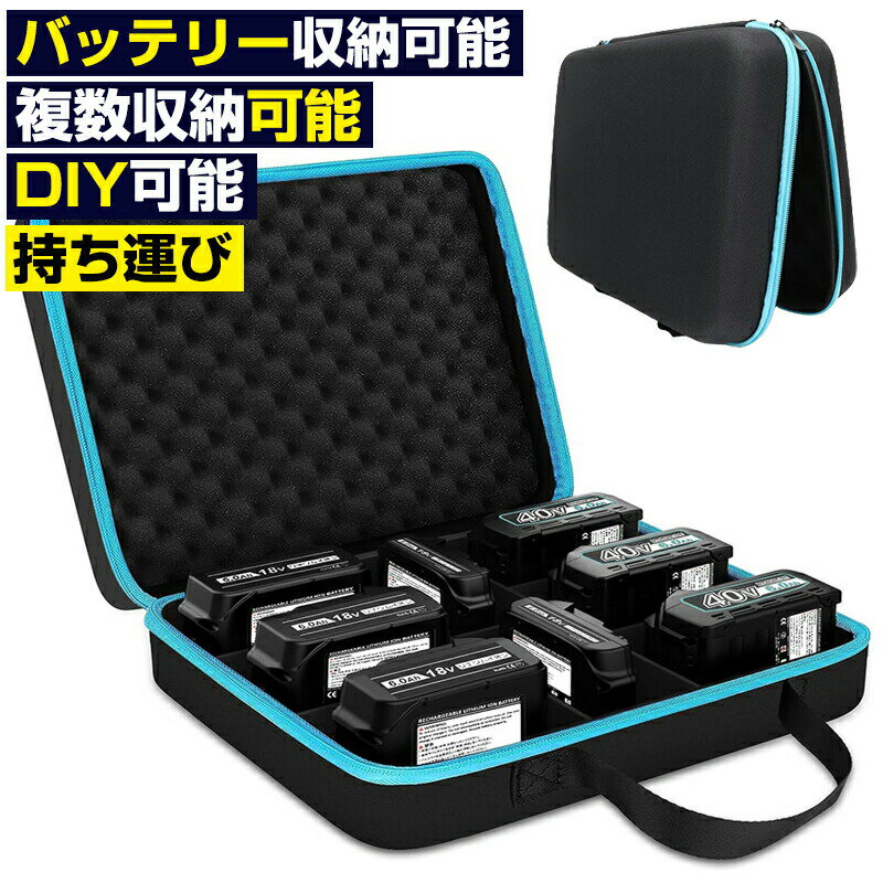 商品情報【バッテリー収納ケース仕様】製品寸法：32*25*9cm、重さ：0.63 kg、材質：EVA、カラー：ブラック、10枚様々なサイズのナイロンプレート付き 手提げ式 DIY可能 ダブルジッパーが採用し 180°明け口可能 ご注意：収納ケースのみ、バッテリーと充電器別売り【自分の好みでDIY可能】収納スペースが広く、複数のバッテリーを同時に収納したい方に最適です！DIYで収納方法を変更することもできます。バッテリーだけでバッテリーと充電器でバッテリーと電動工具で組み合わせて、使用時に手間がかかることなく、スムーズに作業を進めることができます。【優れた内部保護】内側には、耐衝撃発泡スポンジとマジックテープ式の仕切りを使用しており、過度な衝撃によるバッテリーの損傷を防ぎ、あらゆる面でバッテリーの安全性を確保します。電池がぶつかることを避け、安全に収納することができます。【頑丈なEVA素材の外装】このケースは、丈夫なEVA素材で作られ衝撃にも強く、純正充電器やバッテリーなどの高価な電気工具を完全に保護できます。微防水性も備えています。また、長期間の使用でも、形が崩れたり変形することがありません。【携帯に便利】ナイロンの持ち手を厚くし、外装はEVA素材で防水防塵、仕事でも外出でもバッテリーが傷む心配がありません。【産業用途に最適】使用シーンは、建設、メンテナンス、機械加工などの産業分野で、作業場での使用や屋外での作業に適しています。マキタ 日立 バッテリーを使用する作業員、技術者、エンジニアなどの専門家に適しています。現場で長時間作業を行い、バッテリーの充電状態と安全性を確保する必要があります。この製品は、安全保護と持ち運びの便利さを提供し、作業員がより効率的で便利で安心して作業できるようにします。
